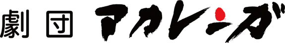 akarenga_logo