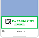 LINEリッチメニューから 簡単確認