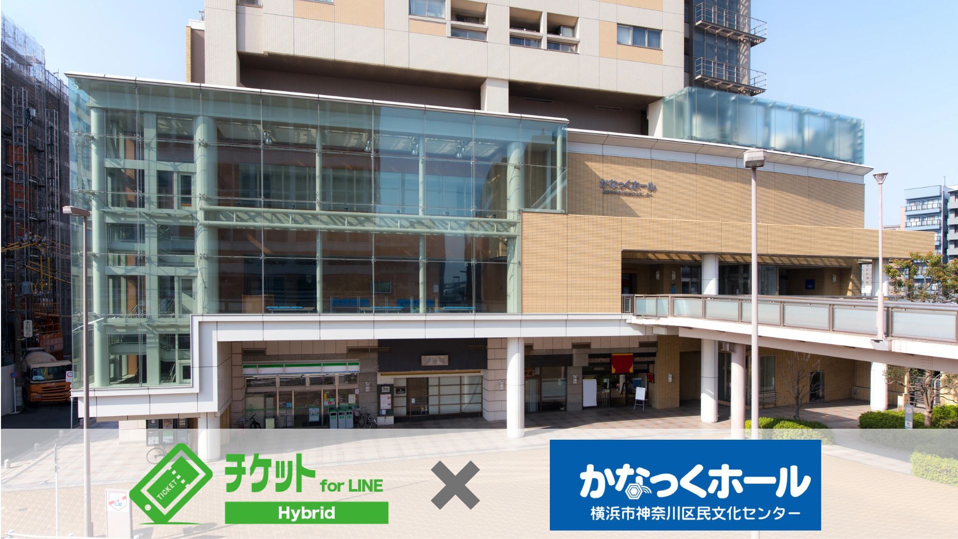 横浜市神奈川区民文化センター かなっくホール様
