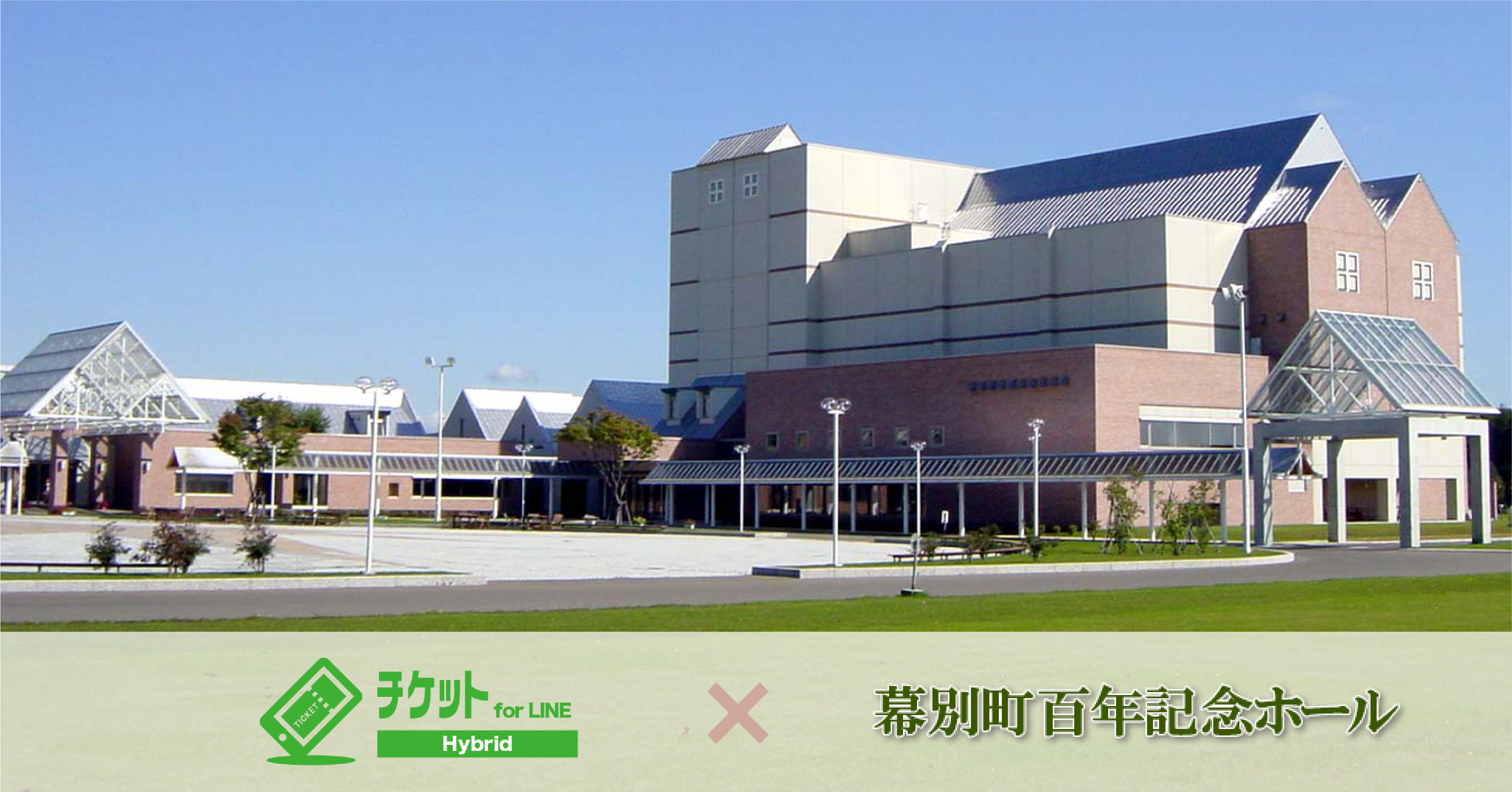まくべつ町民芸術劇場 様