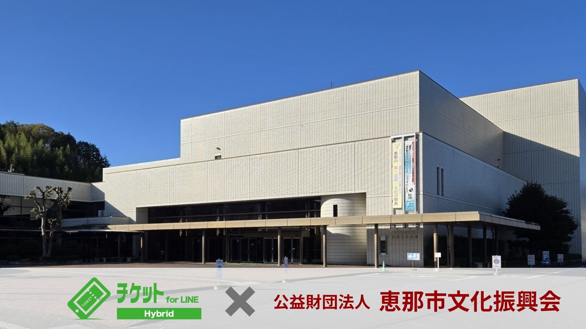 公益財団法⼈ 恵那市⽂化振興会 様