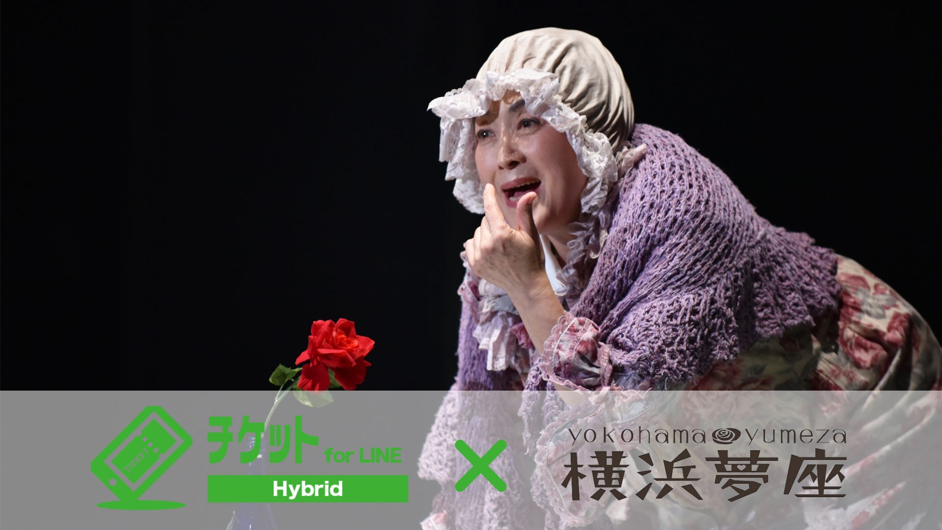 チケット for LINE Hybrid 導入事例 一般社団法人 横浜夢座 様